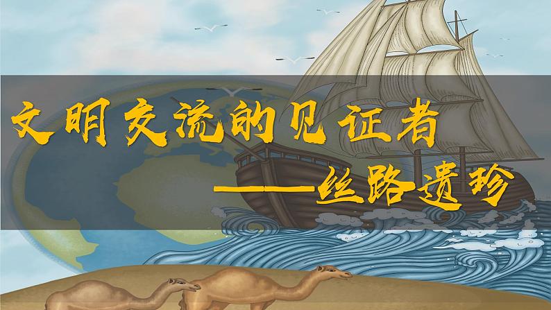 第14课沟通中外文明的丝绸之路18张PPT课件2021--2022学年部编版七年级历史上册第三单元07