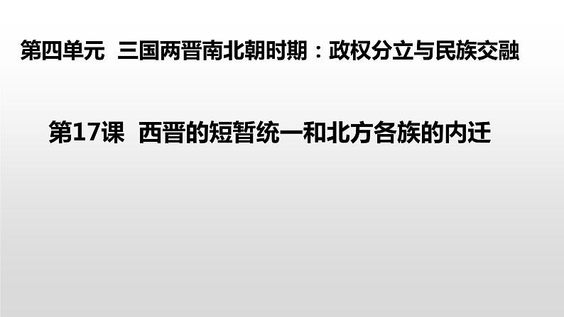 第17课西晋的短暂统一和北方各族的内迁27张课件2021--2022学年部编版七年级历史上册第四单元第1页