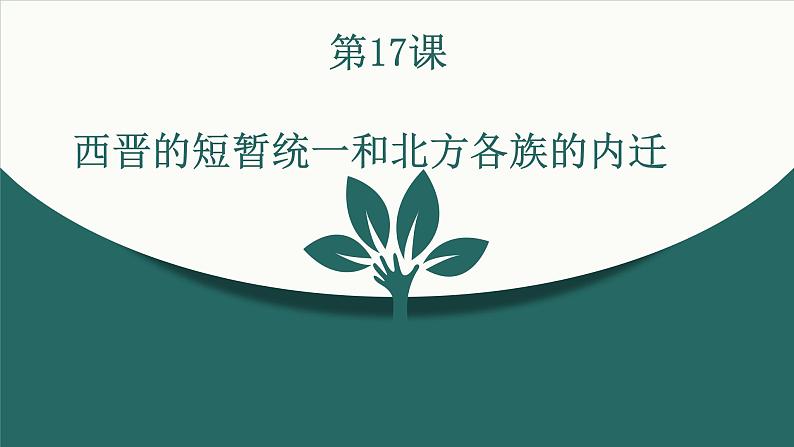 4.17西晋的短暂统一和北方各族的内迁课件   2021-2022学年部编版七年级历史上册(1)01