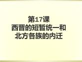 4.17西晋的短暂统一和北方各族的内迁课件2021-2022学年部编版历史七年级上册(1)