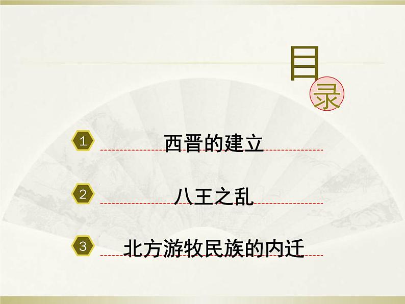 4.17西晋的短暂统一和北方各族的内迁课件2021-2022学年部编版历史七年级上册(1)第4页