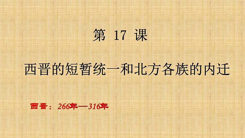 4.17西晋的短暂统一和北方各族的内迁课件2021-2022学年部编版历史七年级上册第2页