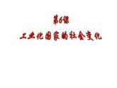 人教部编版九年级下册第6课 工业化国家的社会变化课件(19张） (1)
