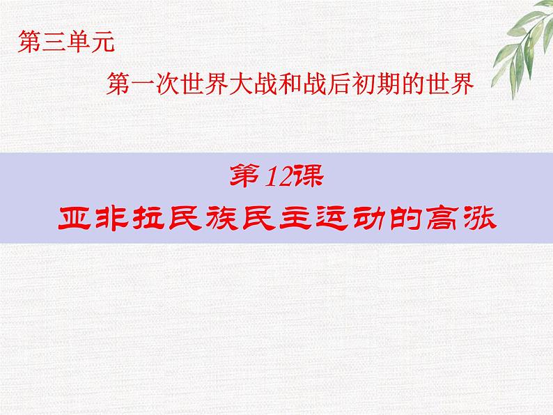 部编人教版九年级历史下册第12课亚非拉民族民主运动的高涨课件 (共35张PPT) (1)第1页