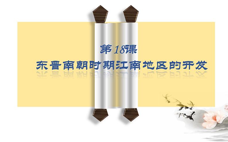 4.18东晋南朝时期江南地区的开发课件2021-2022学年部编版历史七年级上册(1)02