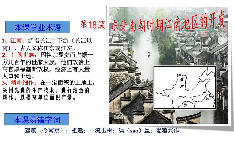 4.18东晋南朝时期江南地区的开发课件2021-2022学年部编版历史七年级上册(1)04