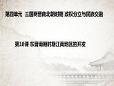 第18课东晋南朝时期江南地区的开发23张PPT课件2021-2022学年部编版七年级历史上册的第四单元