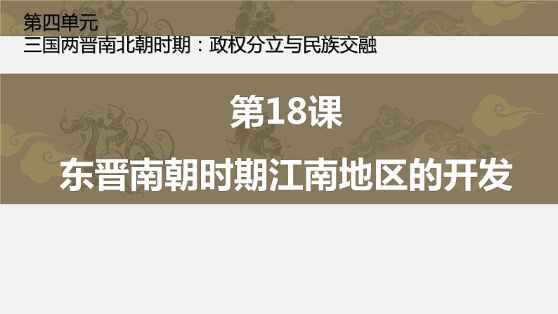 第18课东晋南朝时期江南地区的开发23张PPT课件2021--2022学年七年级历史上册第四单元第2页