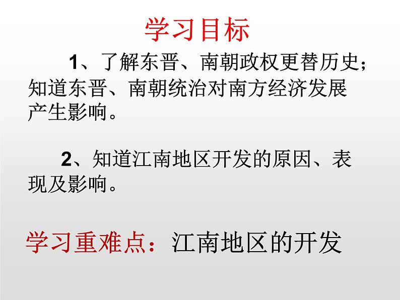 4.18 东晋南朝时期江南地区的开发课件   2021-2022学年部编版七年级历史上册第3页