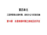 第18课东晋南朝时期江南地区的开发25张PPT课件2021--2022学年部编版七年级历史上册第四单元