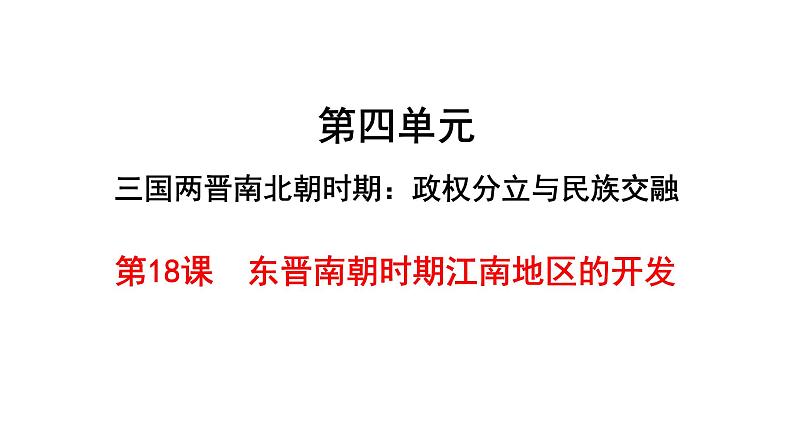 第18课东晋南朝时期江南地区的开发25张PPT课件2021--2022学年部编版七年级历史上册第四单元01