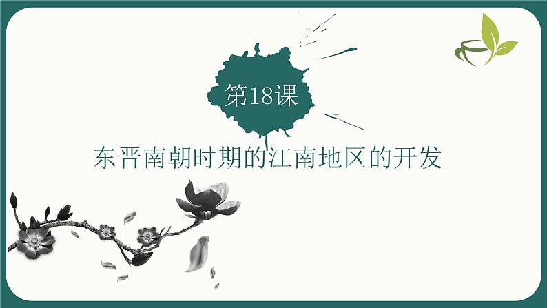 4.18东晋南朝时期江南地区的开发课件2021~2022学年部编版七年级历史上册第1页