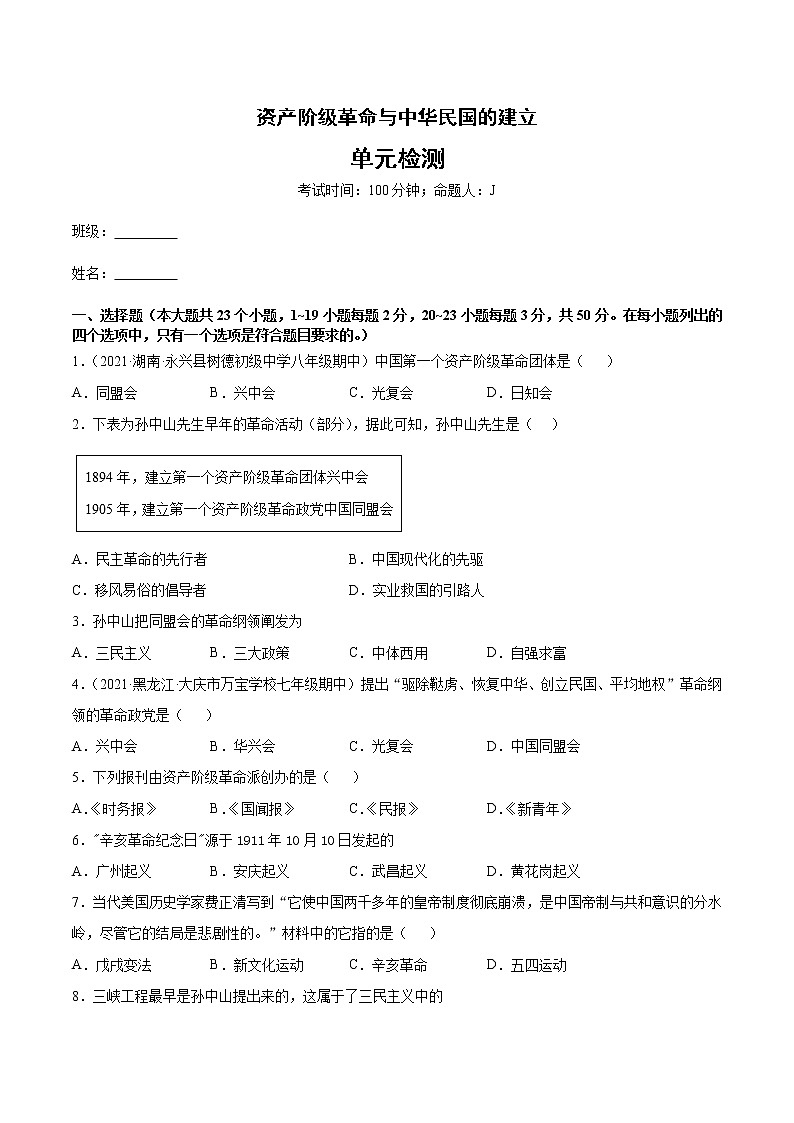 第三单元  资产阶级革命与中华民国的建立   单元检测第1页