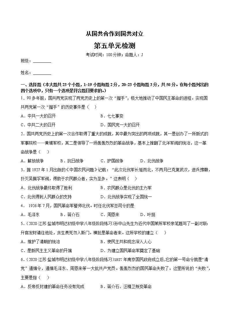 第五单元  从国共合作到国共对立   单元检测01