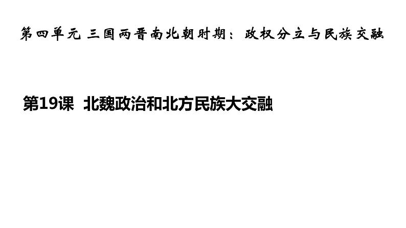 4.19北魏政治和北方民族大融合课件2021-2022学年部编版七年级历史上册第1页