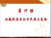 4.19北魏政治和北方民族大交融课件   2021-2022学年部编版七年级历史上册