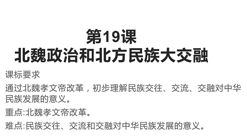 4.19北魏政治和北方民族大交融课件2021-2022学年部编版历史七年级上册02