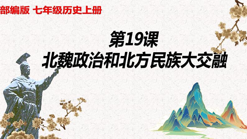 4.19 北魏政治和北方民族大交融 课件  2020—2021学年部编版历史七年级上册02