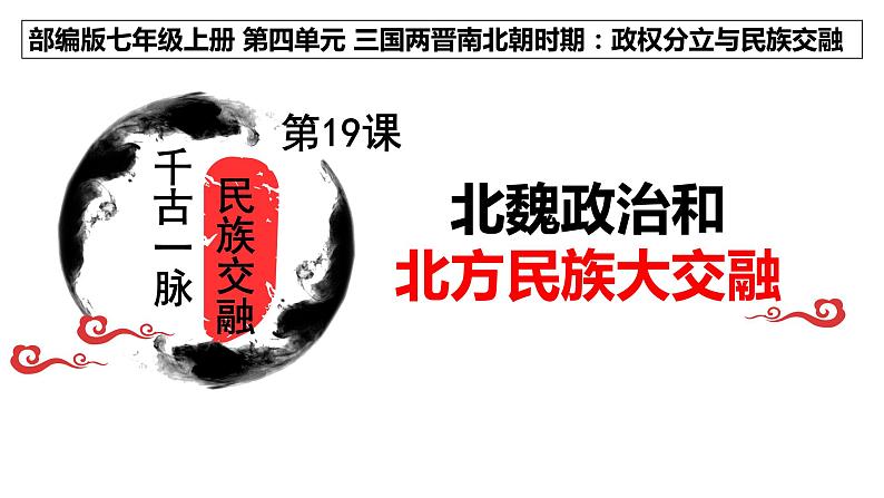 第19课北魏政治和北方民族大交融23张PPT课件2021--2022学年部编版七年级历史上册第四单元(1)第3页