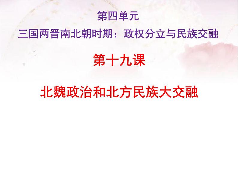 4.19北魏政治和北方民族大交融课件2021~2022学年部编版七年级历史上册第1页