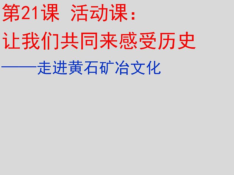 人教版七年级历史上册第21课活动课：让我们共同来感受历史(共30张PPT)课件PPT01