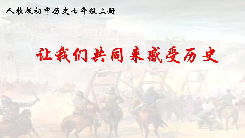 第21课 活动课：让我们共同来感受历史 课件（39张PPT课件）2021--2022学年部编版七年级历史上册第四单元第1页