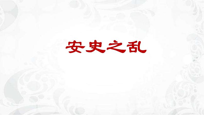 第21课 活动课：让我们共同来感受历史 课件（39张PPT课件）2021--2022学年部编版七年级历史上册第四单元第3页