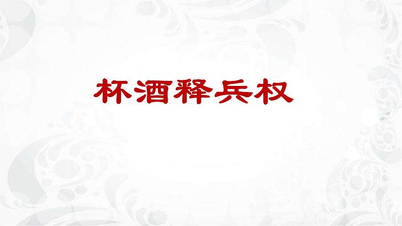 第21课 活动课：让我们共同来感受历史 课件（39张PPT课件）2021--2022学年部编版七年级历史上册第四单元第5页