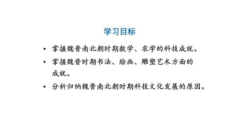 第20课魏晋南北朝的科技与文化【46张PPT课件】2021--2022学年部编版七年级历史上册第四单元第2页