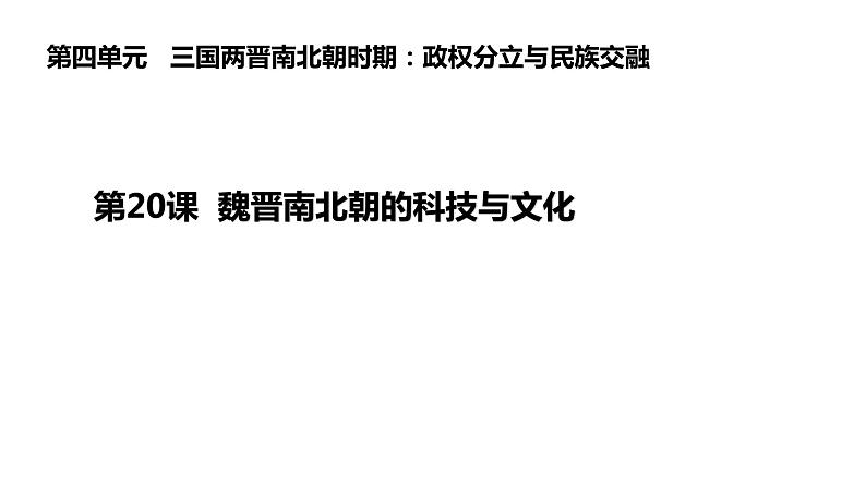 4.20魏晋南北朝的科技与文化课件2021~2022学年部编版七年级历史上册第1页