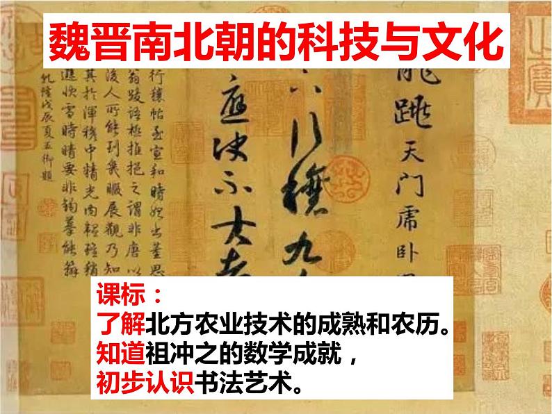 7.20魏晋南北朝的科技与文化课件   2021-2022学年部编版七年级历史上册01