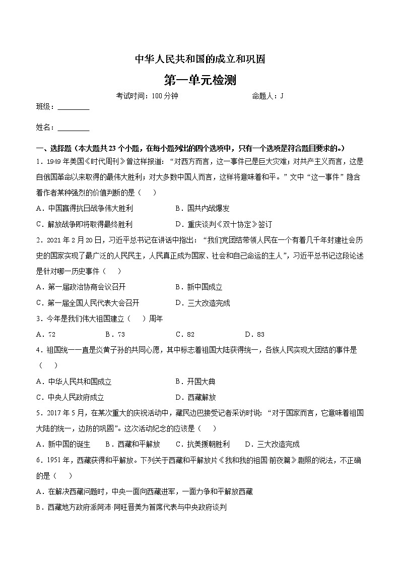 第一单元 中华人民共和国的成立和巩固   单元检测01