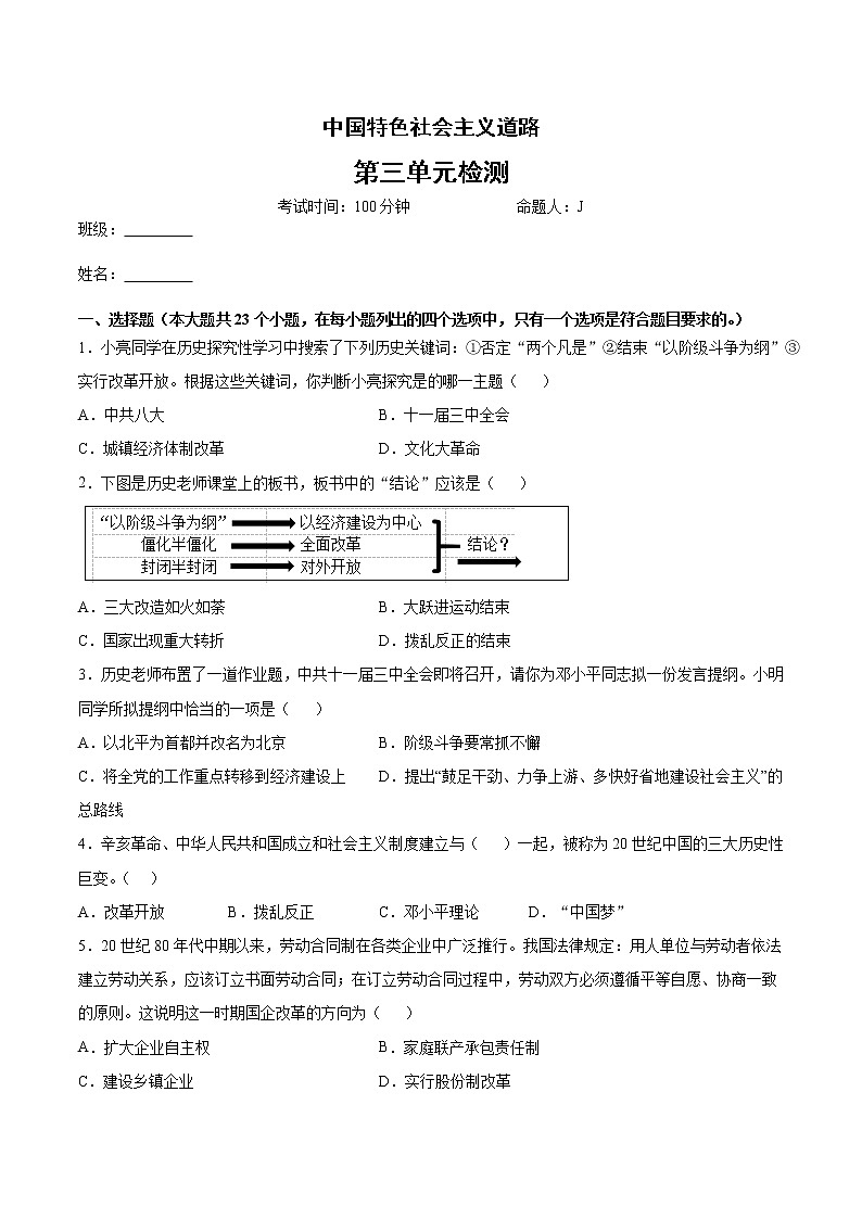 第三单元 中国特色社会主义道路  单元检测01