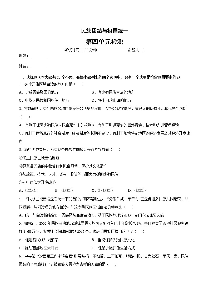 第四单元 民族团结与祖国统一   单元检测01
