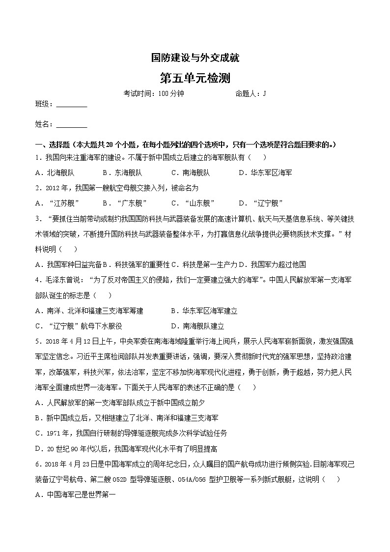 第五单元 国防建设与外交成就   单元检测01