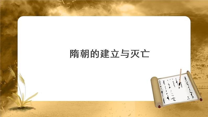 【知识解析】隋朝的建立与灭亡第1页