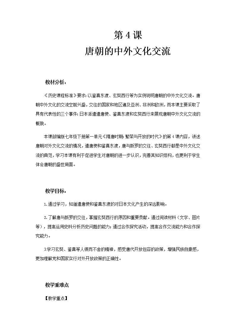 【教学方案】唐朝的中外文化交流示范教案第1页