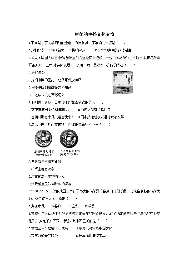 【同步测试】唐朝的中外文化交流同步测试第1页