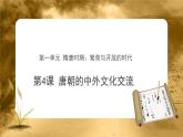 第4课 唐朝的中外文化交流 PPT课件+教案+同步练习+素材
