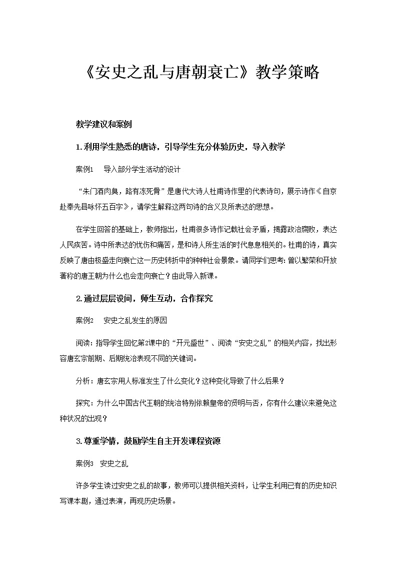 【教学建议】安史之乱与唐朝衰亡教学策略第1页