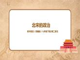 第6课 北宋的政治 教案+同步练习+素材（无课件）