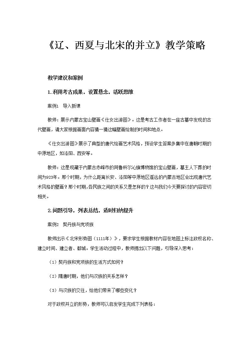 【教学建议】辽、西夏与北宋的并立教学策略第1页