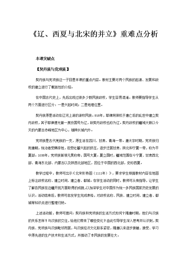 【教材解读】辽、西夏与北宋的并立重难点分析第1页