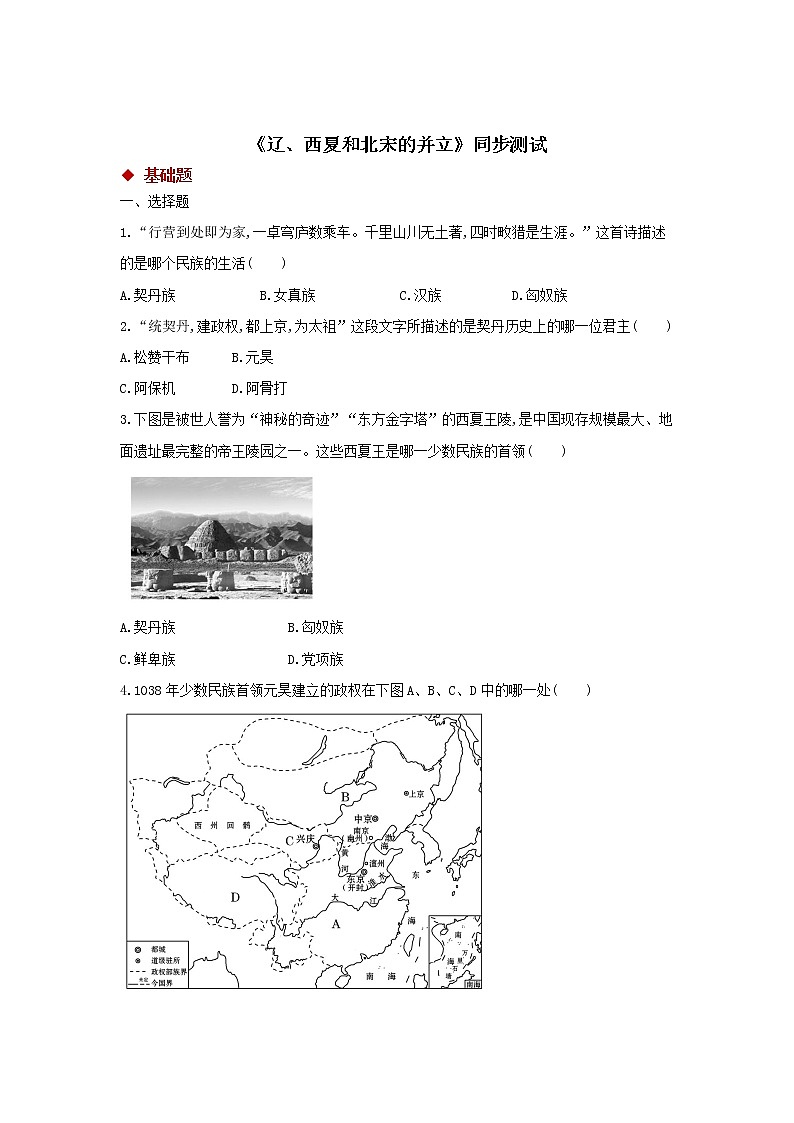 【同步测试】辽、西夏与北宋的并立第1页