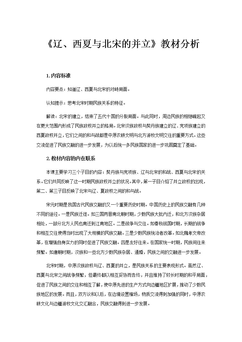 【教材解读】辽、西夏与北宋的并立教材分析第1页