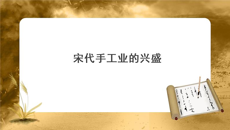 【知识解析】宋代手工业的兴盛第1页