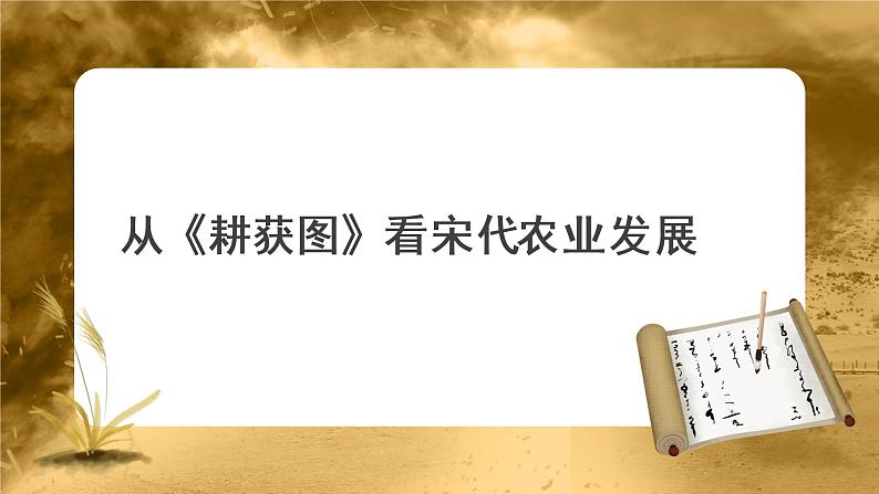 【知识解析】从《耕获图》看宋代农业发展第1页