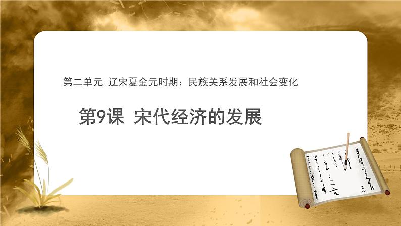 【教学课件】宋代经济的发展参考课件第1页