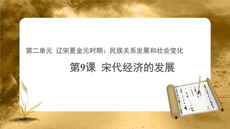 【教学课件】宋代经济的发展示范课件第1页