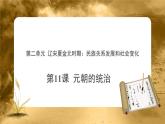 第11课 元朝的统治 PPT课件+教案+同步练习+素材